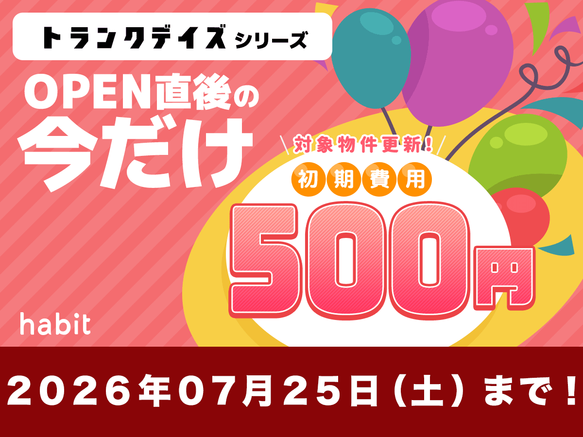 trunkdays's tweet photo. ⏰～7/25　キャンペーン終了間近⏰
今月のお得なキャンペーンの終了が近づいております！

1⃣新規OPEN物件は初期費用500円
2⃣Amazonギフト1万円
3⃣賃料２ヶ月分と事務手数料0円
4⃣3帖以下限定で初期費用2万円

公式サイト「habit」でお得なキャンペーンをチェック！ https://t.co/CIxveDXFSt https://t.co/kIYavdJiT6