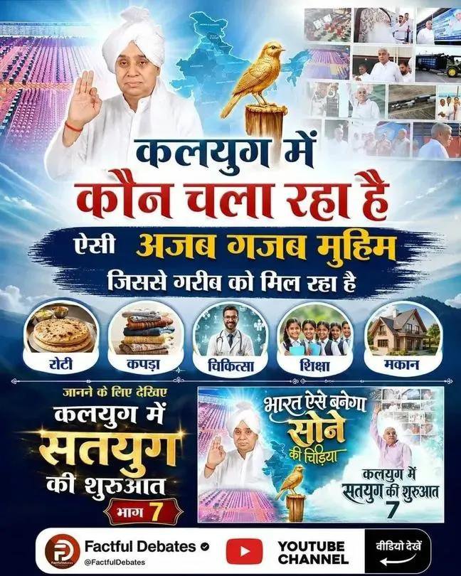 SurenderDaas3's tweet photo. #IndiaWillBecomeTheGoldenBird
कलयुग कौन चला रहा है ऐसी अजब गजब मुहिम जिससे गरीब को मिल रहा है

रोटी,कपड़ा,चिकित्सा,शिक्षा,मकान

जानने के लिए देखिए कलयुग में सतयुग की शुरुआत

भारत ऐसे बनेगा सोने की चिड़िया

कलयुग में सतयुग की शुरुआत 7
Factful Debates YtChannel https://t.co/K5VcgLctKB