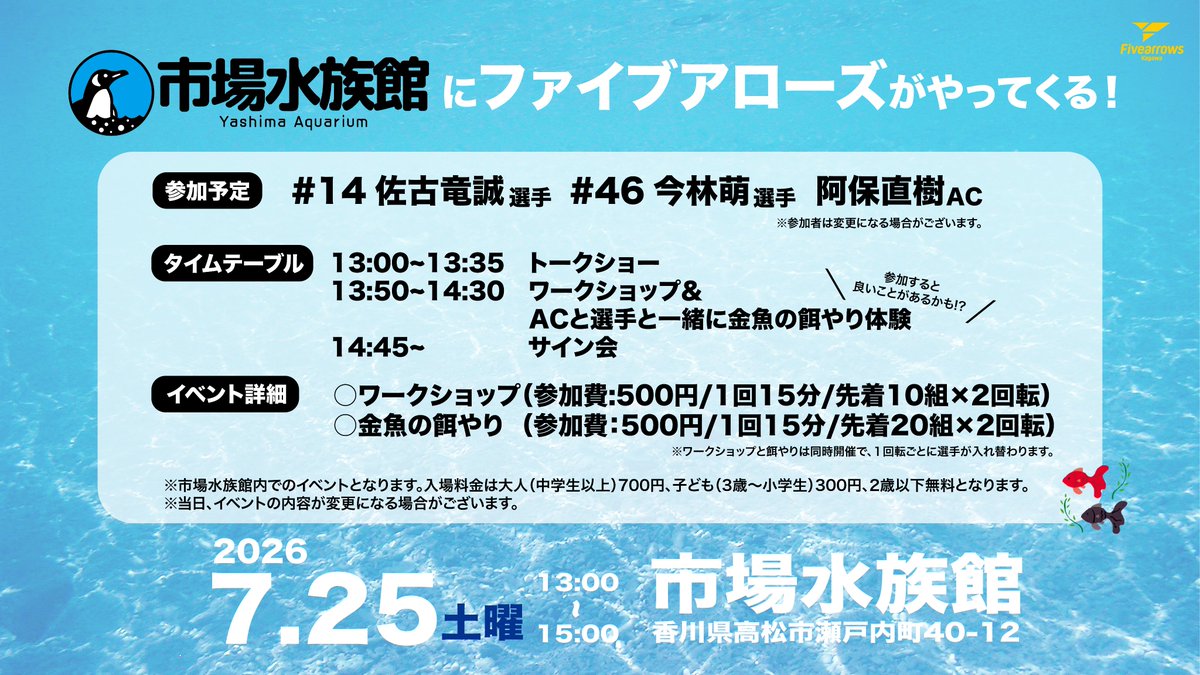 fivearrows_K's tweet photo. イベント情報🏹
【#市場水族館 × #香川ファイブアローズ】

🗓️7/25(土)
⏰13:00~15:00
📍市場水族館🐢
#佐古竜誠 選手、#今林萌 選手、#阿保直樹 ACが水族館でトークショーや餌やり体験に参加🎵

詳細はこちら🔽
https://t.co/fdEvurVtep

#HIGHFIVE https://t.co/Ytow70C2V9