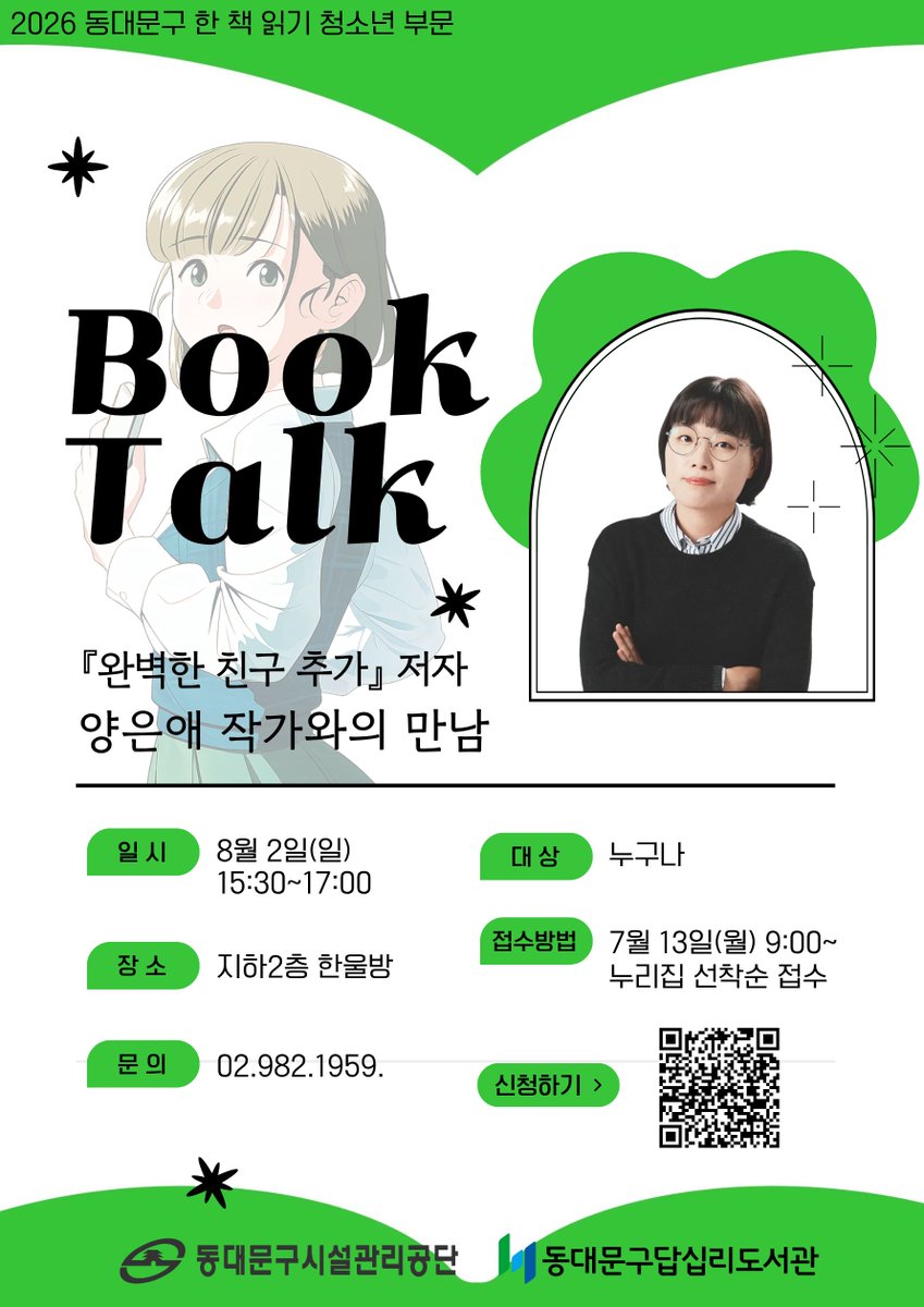 dap111445's tweet photo. 📚 2026 동대문구 한 책 읽기 청소년 부문
✨『완벽한 친구 추가』 양은애 작가와의 만남

『완벽한 친구 추가』의 양은애 작가와 함께 작품에 담긴 이야기와 다양한 생각을 나눠보세요~ 
작가와 함께하는 특별한 북토크, 많은 관심과 참여 바랍니다💚

#동대문구 #답십리도서관 #2026동대문구한책읽기 https://t.co/MsCCX1y8t9