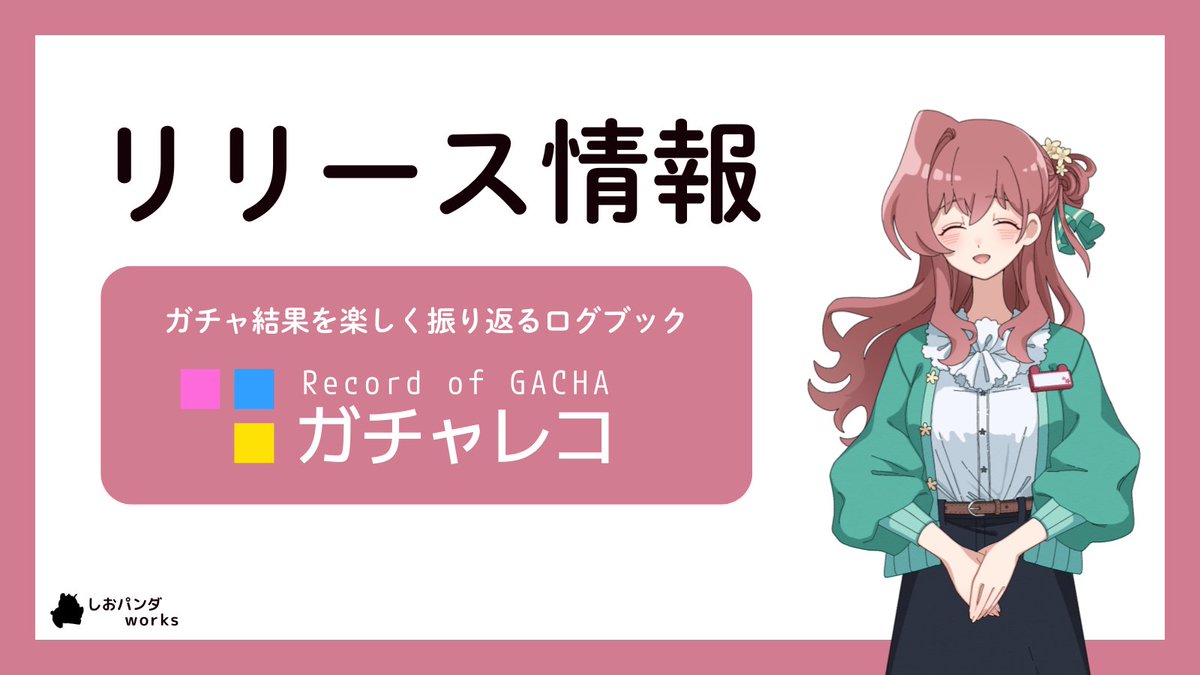 shiopanda_works's tweet photo. 【リリース情報】
あなただけのガチャブックを作りませんか？
https://t.co/0bFO9Z5ThX

「前に天井したのはいつだっけ？」「推しのガチャ運ってどう？」「今年は何回ガチャを回した？」

そんなゲームのガチャ結果を記録して、振り返ることのできるWebアプリ『ガチャレコ』が登場です✨
基本機能無料、広告無しでご利用いただけます！
#ガチャレコ