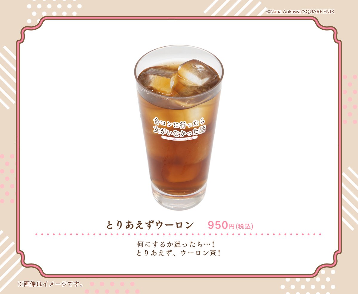 SQEX_ComicGoods's tweet photo. ─ ✦ #合コンカフェ  前半メニュー紹介✦ ─

🥤とりあえずウーロン
￣￣￣￣￣￣￣￣￣￣￣
何にするか迷ったら…！
とりあえず、ウーロン茶！

▼大阪・前半期間 8/12㊌まで 開催中！
https://t.co/eHe6antmAb https://t.co/n0E6ZZBjTH