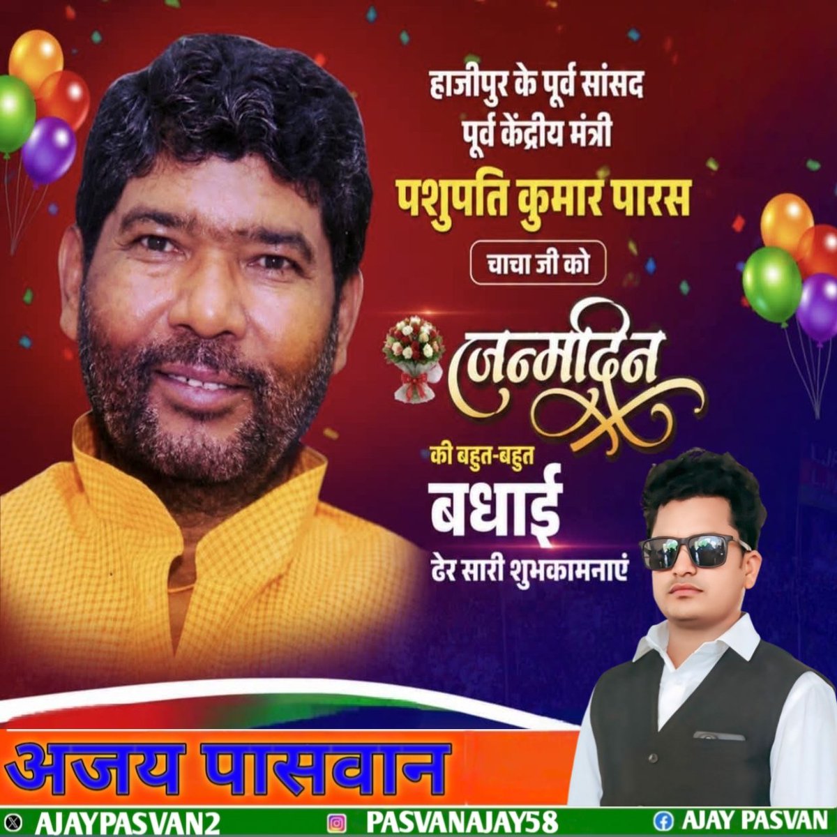 AjayPasvan2's tweet photo. पूर्व केंद्रीय मंत्री आदरणीय श्री @PashupatiParas जी को जन्मदिन की हार्दिक बधाई एवं शुभकामनाएं। आप के उत्तम स्वास्थ्य एवं, दीर्घायु, की कामना करते है। आप सदैव समाज एवं राष्ट्र की सेवा में निरंतर आगे बढ़ते रहें और आपके नेतृत्व एवं अनुभव से जनहित के कार्यों को नई ऊर्जा मिलती रहे। https://t.co/HoOs7eaTxj