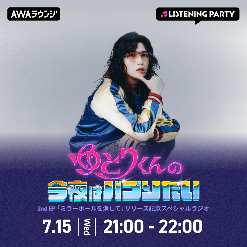 題名『ゆとり』 AWAラウンジ スペシャルラジオ📻 #ゆとりくん の今夜はバブりたい