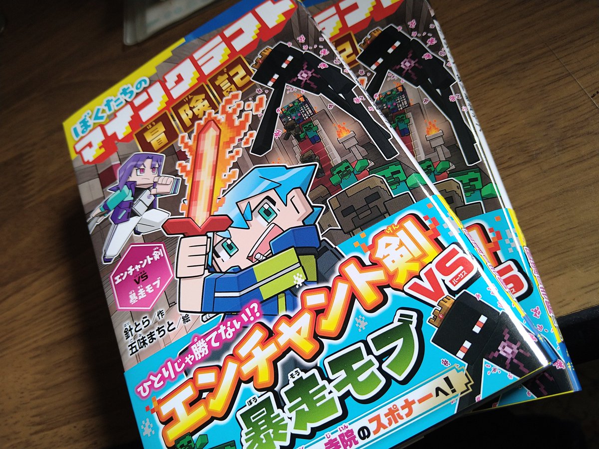 明後日 7月15日 (水) 発売!! 『ぼくたちのマインクラフト冒険記』第3巻