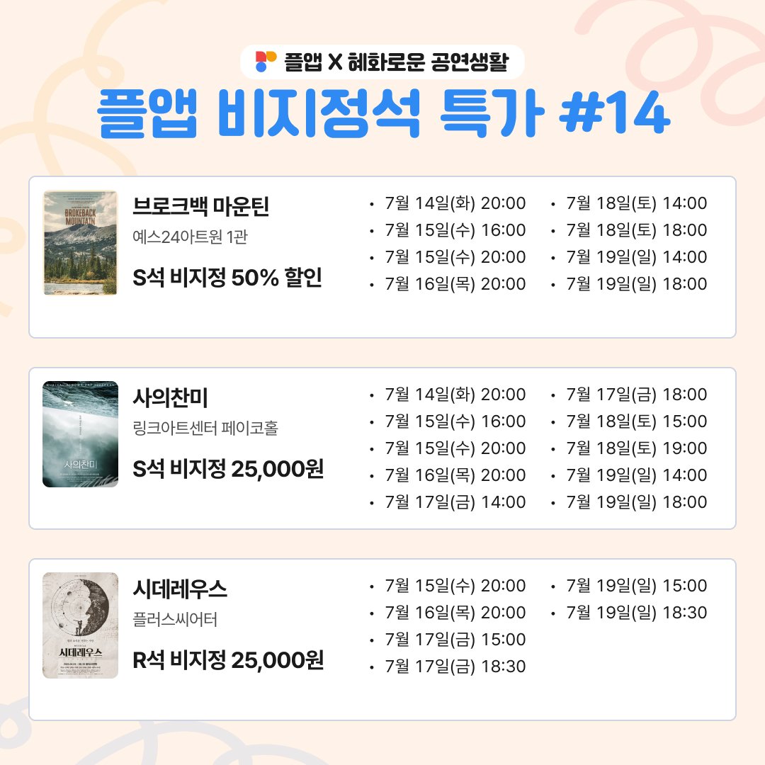 culture9uide's tweet photo. #혜화로운공연생활 X #플앱

혜공과 PL@Y2가 함께하는
🎫 플앱 비지정석 특가 판매

✔️공연일시: 7/14(화)~7/19(일) 일부 회차
✔️티켓오픈일시: 7/14(화) 오전 9시

자세한 내용은 이미지를 참고해주세요! https://t.co/qNPRaQr99N