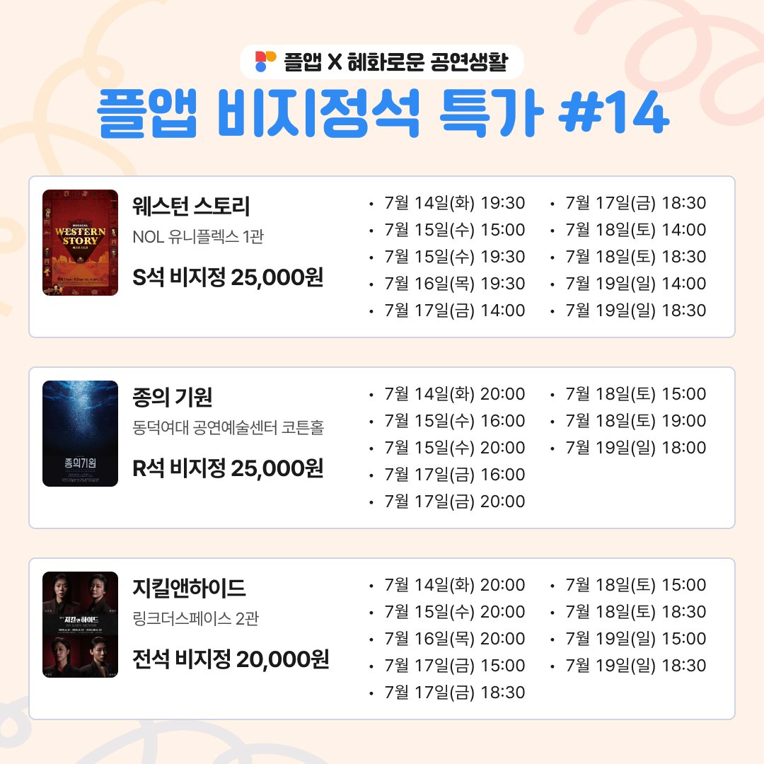 culture9uide's tweet photo. #혜화로운공연생활 X #플앱

혜공과 PL@Y2가 함께하는
🎫 플앱 비지정석 특가 판매

✔️공연일시: 7/14(화)~7/19(일) 일부 회차
✔️티켓오픈일시: 7/14(화) 오전 9시

자세한 내용은 이미지를 참고해주세요! https://t.co/qNPRaQr99N