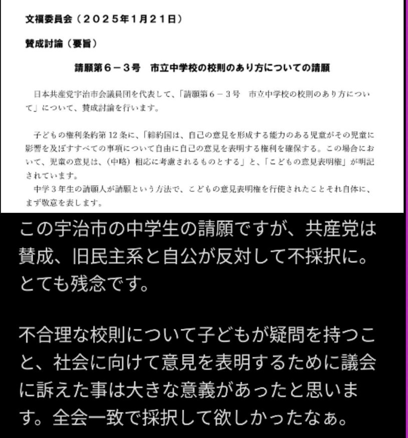 nomad08172782's tweet photo. 宇治市で、中学生の皆さんが『校則ができるまでの過程や理由等をホームページなどに載せて公開してほしい』という請願を出した時、唯一賛成の立場で動いたのも日本共産党でした。
その人に選挙権があってもなくても関係なく、すべての国民のために活躍する日本共産党。 https://t.co/nReCWKZHy8
