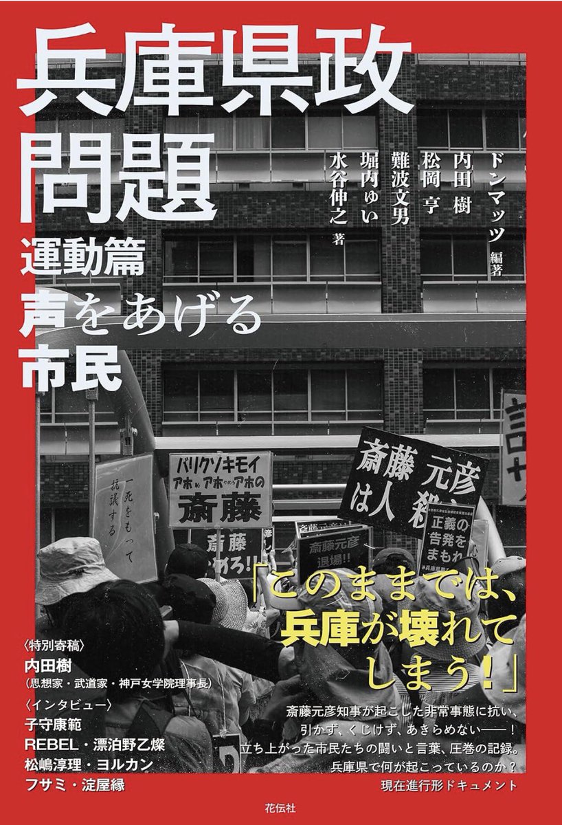 MT19950117's tweet photo. Amazonに表紙が出ました。

キャッチコピーが加わって
さらにかっこいい。

言論篇（青）
「選挙で選ばれた行政の長は、
　何をしてもよいのか——？」

運動篇（赤）
「このままでは、兵庫が壊れてしまう！」

予約、始まっています。

書店に並ぶ前に
手元に置いておきたい二冊です。

花伝社刊
#兵庫県政問題 #言論篇 #運動篇
