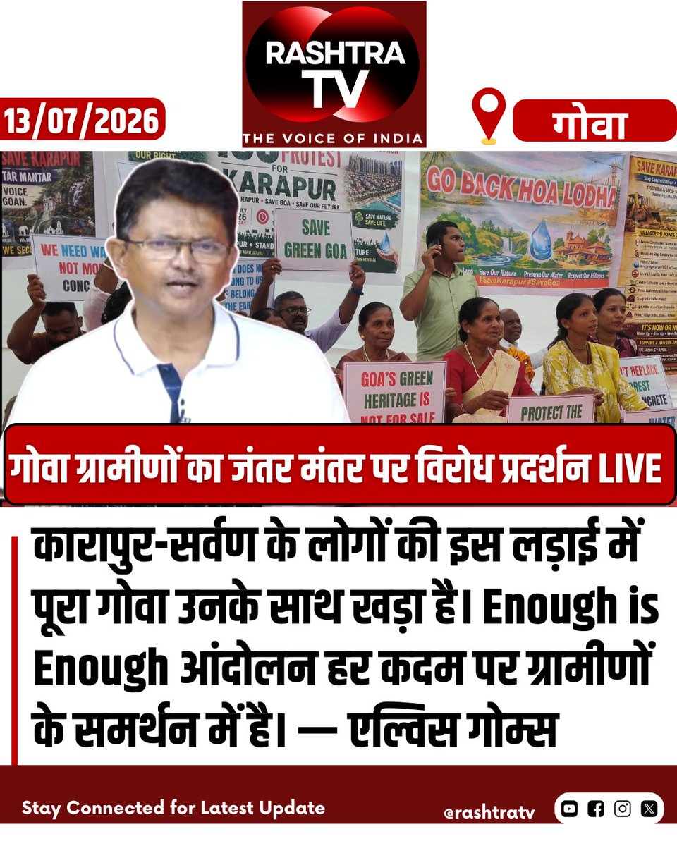 Rashtra_TV's tweet photo. Goa : The people of Karapur-Sarvan are not alone. The entire Goa stands with them.
Enough Is Enough stands firmly with the people in this fight. — Elvis Gomes
#Goa #Karapur #EnoughIsEnough #SaveGoa #GoaNews https://t.co/rG1G8BU49l