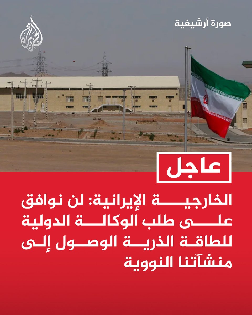 #عاجل | الخارجية الإيرانية: لن نوافق على طلب الوكالة الدولية للطاقة الذرية الوصول إلى منشآتنا النووية https://t.co/cHGZretT7T