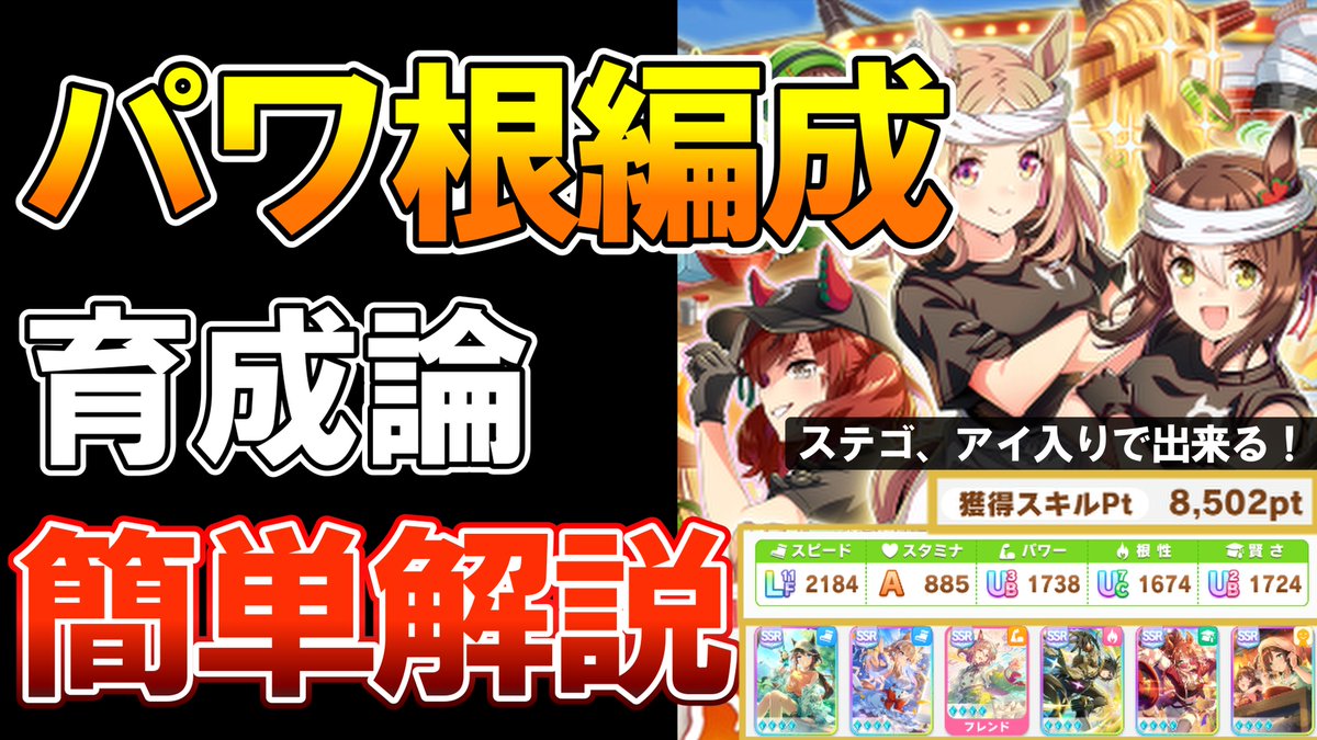 kumagamesch's tweet photo. 遅くなりましたが投稿

【#ウマ娘】短マイル向け！汎用サポのみで出来るパワ根性育成について解説！【トレセン軒】 https://t.co/zNuWSzA75q @YouTubeより https://t.co/BKWzaIjj93