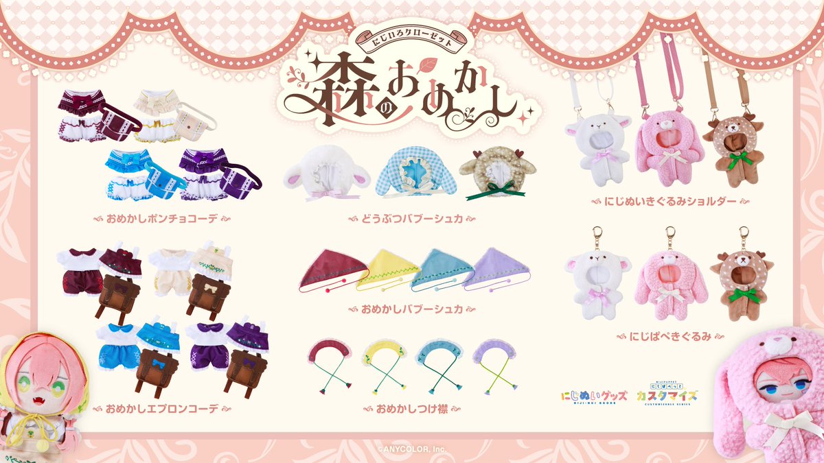 nijisanji_app's tweet photo. 【#にじいろクローゼット #森のおめかし グッズ詳細公開！】

7/14(火)19:00より販売する、
『にじいろクローゼット 森のおめかし』グッズのラインナップを公開！

商品ページ▼
https://t.co/ycrf1Q8zsd

#にじストア #にじぱぺっとカスタマイズシリーズ #にじぬいグッズ https://t.co/fpjmBsSEDE