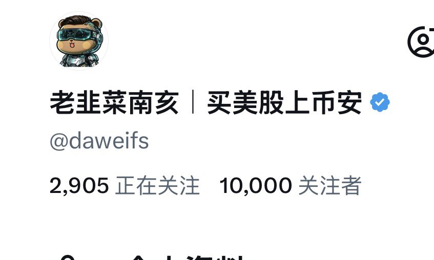 daweifs's tweet photo. 🚀 卧槽！老韭菜南亥终于破1万粉丝了！！！

感谢兄弟们一路陪我从链上被割到麻木走到现在，真的不容易🕊️

🎁 整点实在的庆祝：

抽5个兄弟，每人奶茶5U！

怎么参与？

1、关注我 @daweifs

2、点赞 + 随便评论一句（骂我也行哈哈）

3、转发一下，提高中奖率
48小时后开奖，我用公开工具抽，绝对公平，抽完直接截图发！

老韭菜继续带大家冲，牛市来了咱们一起干！💰
#破万粉 #老韭菜南亥