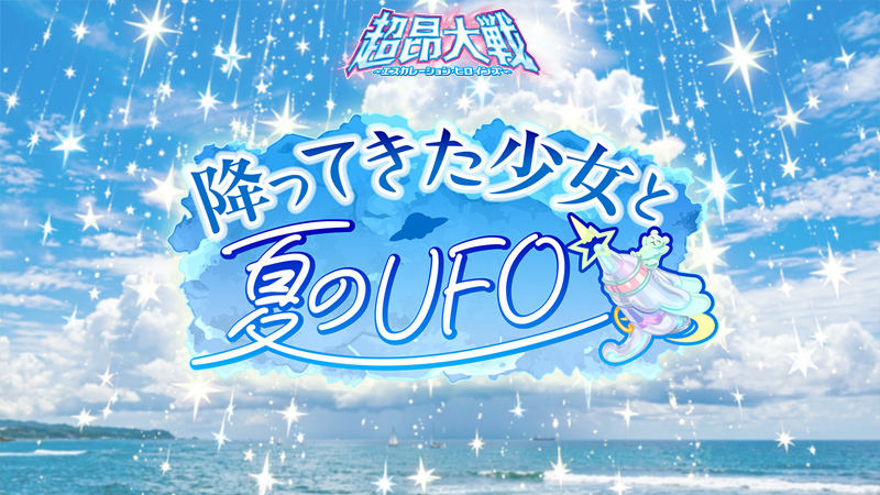 EscaH_PR's tweet photo. 【予告】
2026年7月15日(水)
イベント「降ってきた少女と夏のＵＦＯ」開催予定！
イベント報酬として「魔女リアン」がもらえる！

期間限定ガチャに
新SSR
「真夏のセラフィール」
「真夏のメグミ」
登場！

詳細はゲーム内お知らせをご確認ください

https://t.co/v0egf2LyTm
#超昂シリーズ #超昂大戦 https://t.co/QOND2R47Wt