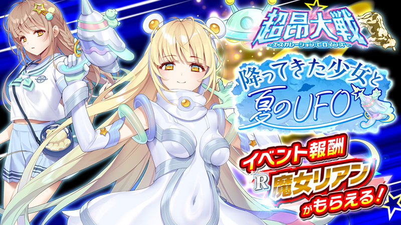 EscaH_PR's tweet photo. 【予告】
2026年7月15日(水)
イベント「降ってきた少女と夏のＵＦＯ」開催予定！
イベント報酬として「魔女リアン」がもらえる！

期間限定ガチャに
新SSR
「真夏のセラフィール」
「真夏のメグミ」
登場！

詳細はゲーム内お知らせをご確認ください

https://t.co/v0egf2LyTm
#超昂シリーズ #超昂大戦 https://t.co/QOND2R47Wt