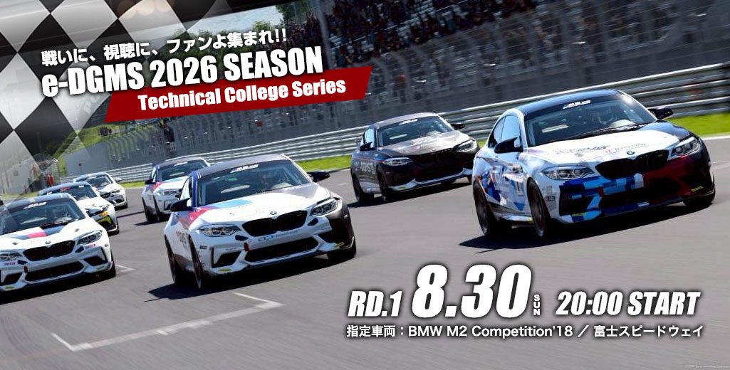 e_DGmotorsports's tweet photo. 🏁 熱いに、視聴に、ファン集まれ! e-DGMS 2026 SEASON Technical College Series がいよいよ開幕🔥
🗓️ RD.1:8月30日(日)20:00 START 🏎️ 指定車両:BMW M2 Competition'18 / 富士スピードウェイ
※指定校のみ参加可能な大会です
若き才能たちの熱き戦いをお見逃しなく!
📝 エントリーはこちら👇 https://t.co/MB9TZ2mc40
#eDGMS #TechnicalCollegeSeries #BMW #eモータースポーツ