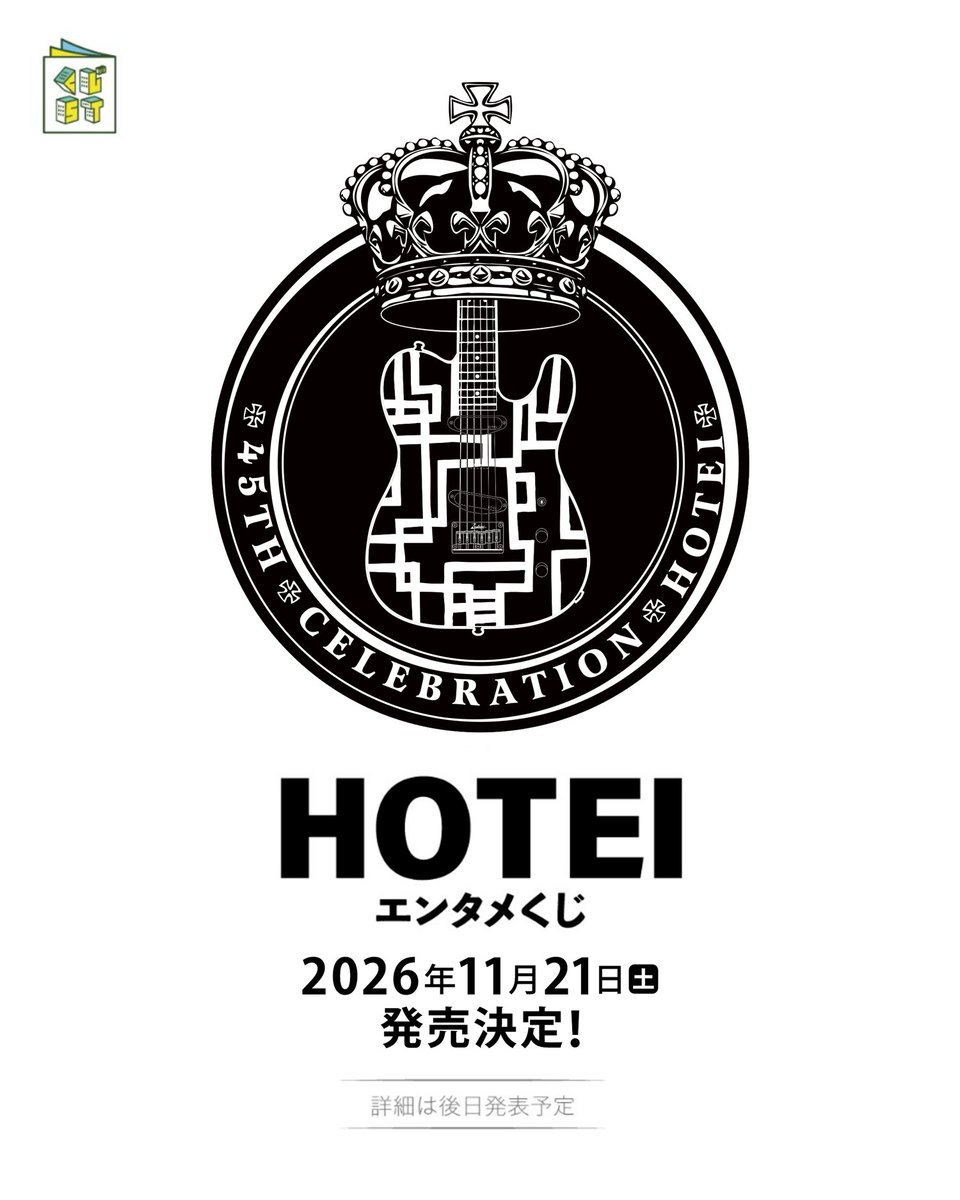 HOTEI_STAFF's tweet photo. ローソングループ × #布袋寅泰 45周年記念コラボ第四弾！

「エンタメくじ」 発売決定📣

発売日は11月21日(土)を予定。
お楽しみに！

#HOTEI × LAWSON 特設サイト

https://t.co/Epav3mXB0T

@kuji_st https://t.co/KFnetifMvP