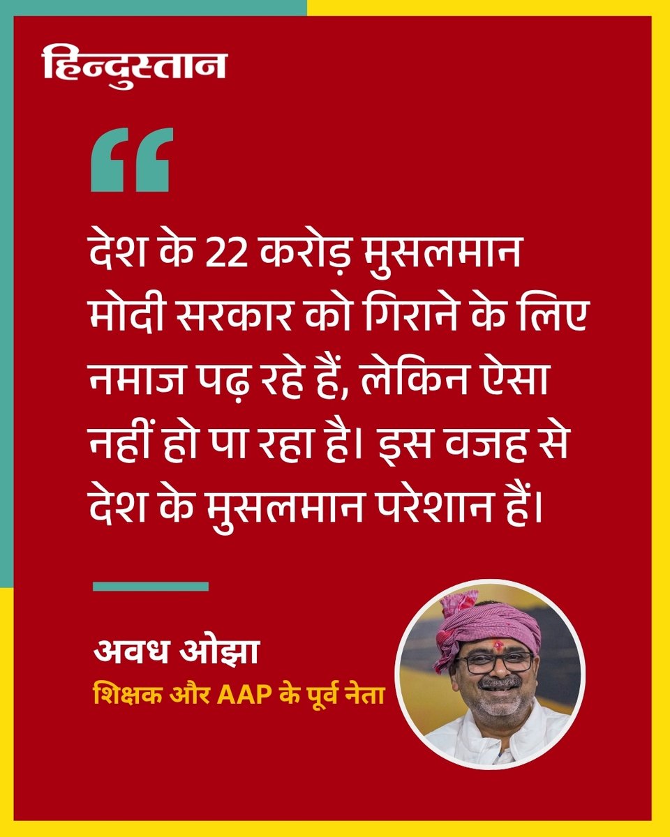 Live_Hindustan's tweet photo. AAP के पूर्व नेता और मशहूर कोचिंग टीचर अवध ओझा ने कहा है कि देश के 22 करोड़ मुसलमान मोदी सरकार को गिराने के लिए नमाज पढ़ रहे हैं, लेकिन ऐसा नहीं हो पा रहा है। उन्होंने कहा कि इस वजह से देश के मुसलमान परेशान हैं। ओझा ने एक पॉडकास्ट के दौरान यह टिप्पणी की है। 

पूरी खबर पढ़ें : https://t.co/wkPGUtqDb5

#AvadhOjha 

देश-दुनिया की खबरें पढ़ने के लिए अभी डाउनलोड करें 'Hindustan App' और जीते फ्री मोबाइल रिचार्ज