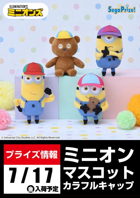 ✨新景品入荷予定情報✨ 【ミニオン ぬいぐるみ ノーマルVer