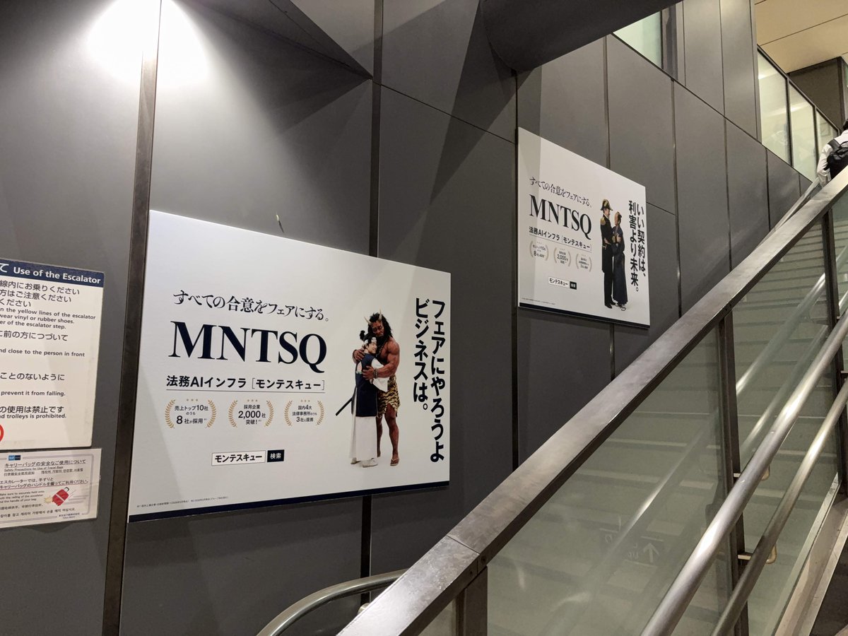 tsykIsi's tweet photo. 「甲にも乙にもベストな道を。」

大手町で見かけた法務AIインフラ「MNTSQ（モンテスキュー）」の交通広告。猿と柴犬、桃太郎と鬼が仲良く抱き合うビジュアルで、対立する契約当事者の合意を表現している。

「甲・乙」という法律用語をそのままコピーに使い、法務担当者に直接語りかけてます。 https://t.co/NlpyMTyQZf
