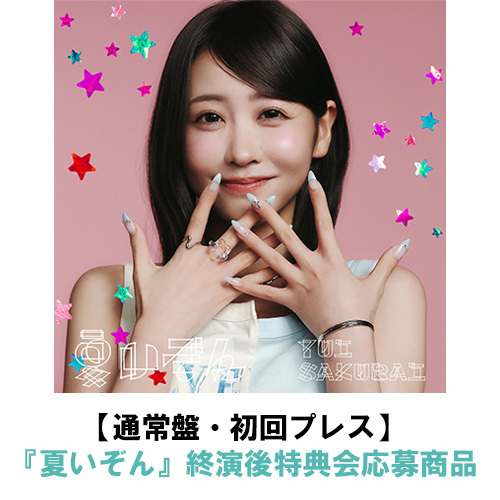 櫻井優衣】 【7月29日（水）開催】 『夏いぞん』発売記念トーク&ミニ