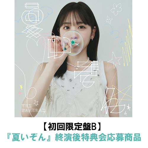 櫻井優衣】 【7月29日（水）開催】 『夏いぞん』発売記念トーク&ミニ