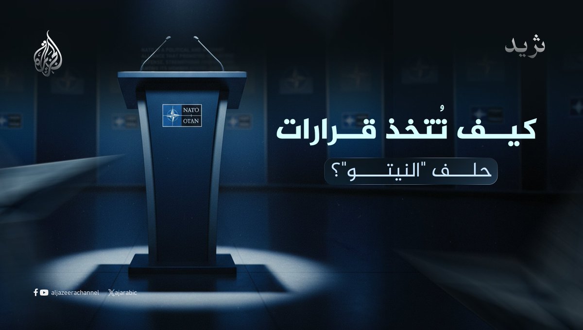 منذ تأسيسه عام 1949، يعتمد حلف شمال الأطلسي على العمل الجماعي لتحديد أولوياته ومواجهة التهديدات.. فكيف تُتخذ قرارات حلف "النيتو"؟
إليك التفاصيل⬇️
(8/1) https://t.co/iILvYzgYy1