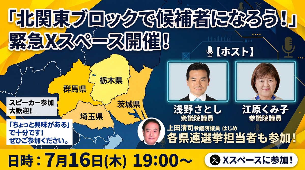 ehakumistaff's tweet photo. 北関東(埼玉、茨城、群馬、栃木)で地方議員になってみたいあなた！

浅野さとし衆議院議員 @Asano__Satoshi と江原くみこ @ekumikoyo があなたの相談に乗ります☺️

各県連の選挙担当者も参加。北関東選出の議員の飛び入り参加もあるかも？？
お楽しみに！

#国民民主党 https://t.co/e0MmmzewTZ