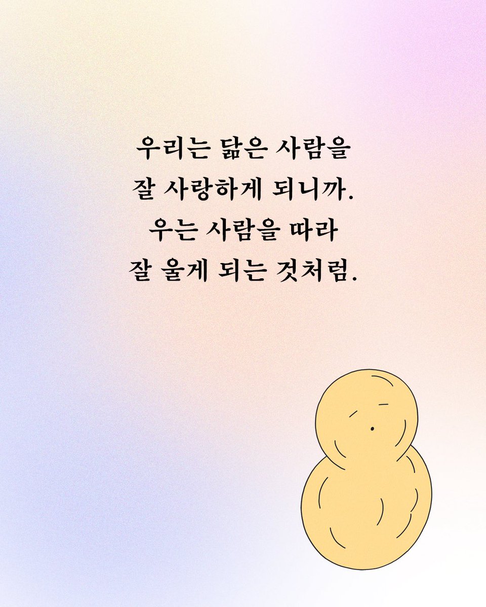 hdmhbook's tweet photo. “솔직히 잘 우는 사람이
되고 싶지는 않다.
안 우는 사람이 되고 싶다.
이왕이면 울 일 없는 사람이 되고 싶다.”
― 작가 쩡찌 추천사 中
⠀
정재율 에세이 『잘 우는 사람이 되고 싶어』를 먼저 읽은
쩡찌 작가의 추천사를 소개합니다.
⠀
울어도 괜찮다고, 울고 난 뒤에도 곁에 있어줄 다정한 정재율 시인의 글을 만나보세요.
⠀
내향과 외향을 오가는 어중간한 우리를 위한 이야기
⠀
내향과 외향, 불안과 기쁨 사이에서 어중간한 나와 살아가는 법!
⠀
시인 정재율 첫 에세이 📘 『잘 우는 사람이 되고 싶어』