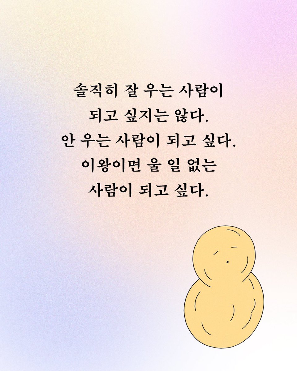 hdmhbook's tweet photo. “솔직히 잘 우는 사람이
되고 싶지는 않다.
안 우는 사람이 되고 싶다.
이왕이면 울 일 없는 사람이 되고 싶다.”
― 작가 쩡찌 추천사 中
⠀
정재율 에세이 『잘 우는 사람이 되고 싶어』를 먼저 읽은
쩡찌 작가의 추천사를 소개합니다.
⠀
울어도 괜찮다고, 울고 난 뒤에도 곁에 있어줄 다정한 정재율 시인의 글을 만나보세요.
⠀
내향과 외향을 오가는 어중간한 우리를 위한 이야기
⠀
내향과 외향, 불안과 기쁨 사이에서 어중간한 나와 살아가는 법!
⠀
시인 정재율 첫 에세이 📘 『잘 우는 사람이 되고 싶어』