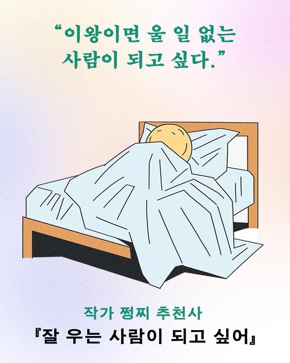 hdmhbook's tweet photo. “솔직히 잘 우는 사람이
되고 싶지는 않다.
안 우는 사람이 되고 싶다.
이왕이면 울 일 없는 사람이 되고 싶다.”
― 작가 쩡찌 추천사 中
⠀
정재율 에세이 『잘 우는 사람이 되고 싶어』를 먼저 읽은
쩡찌 작가의 추천사를 소개합니다.
⠀
울어도 괜찮다고, 울고 난 뒤에도 곁에 있어줄 다정한 정재율 시인의 글을 만나보세요.
⠀
내향과 외향을 오가는 어중간한 우리를 위한 이야기
⠀
내향과 외향, 불안과 기쁨 사이에서 어중간한 나와 살아가는 법!
⠀
시인 정재율 첫 에세이 📘 『잘 우는 사람이 되고 싶어』
