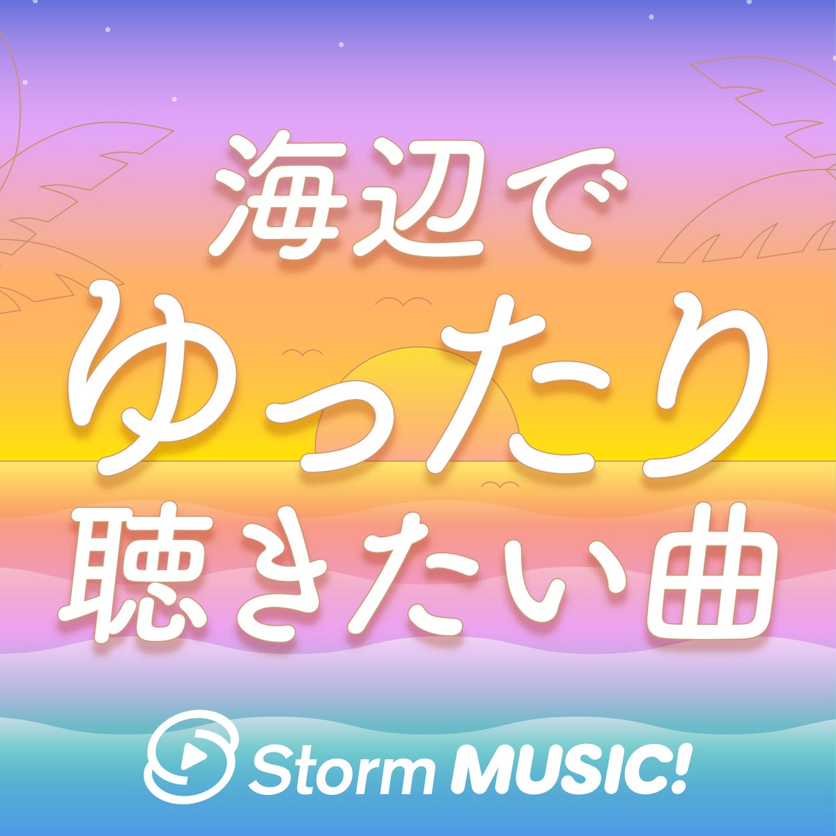 _Storm_MUSIC's tweet photo. /／
📣Storm MUSIC! プレイリスト
\＼

.˚⊹⁺‧—————————————‧
🎧海辺でゆったり聴きたい曲🎧
▶https://t.co/37YwC30fLB
‧—————————————‧⁺ ⊹˚.

✅ 嵐「IN THE SUMMER」
✅ NEWS「Greedier」
✅ なにわ男子「なないろ day by day」
✅ Hey! Sɑy! JUMP「Love Your Life」
✅ 亀梨和也「WAVE」
など全28曲をセレクト！

#StormMUSICǃ
#プレイリスト