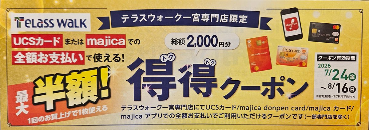得得クーポン配布中／ UCSカードまたはmajicaでの全額お支払いで使える