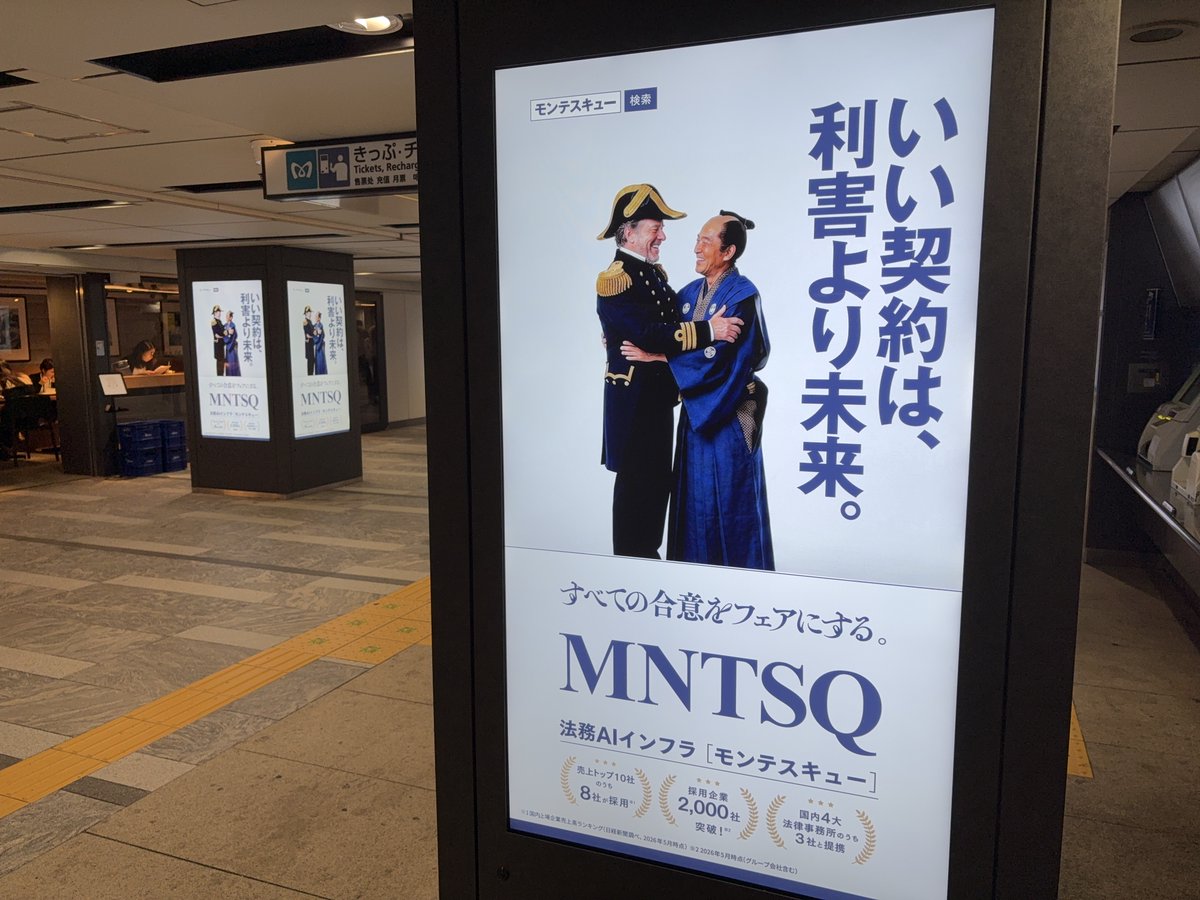 tsykIsi's tweet photo. 「甲にも乙にもベストな道を。」

大手町で見かけた法務AIインフラ「MNTSQ（モンテスキュー）」の交通広告。猿と柴犬、桃太郎と鬼が仲良く抱き合うビジュアルで、対立する契約当事者の合意を表現している。

「甲・乙」という法律用語をそのままコピーに使い、法務担当者に直接語りかけてます。 https://t.co/NlpyMTyQZf