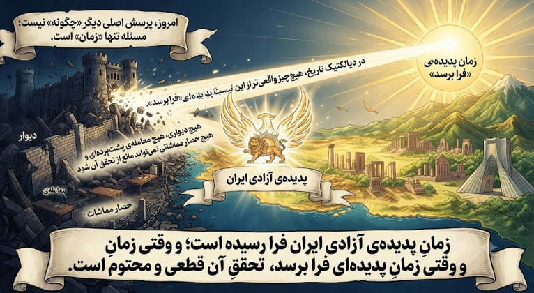 Mehba1346's tweet photo. پرسشِ اصلی دیگر «چگونه» نیست؛ زمانِ آزادی فرا رسیده است. وقتی زمانِ پدیده‌ای فرا برسد، تحققِ آن قطعی و محتوم است. مقاله کامل و تحلیلِ پشت‌پرده‌ها: #Iran #FreeIran #ResistanceUnits #راه_حل_سوم
https://t.co/oX2Lek3gXI https://t.co/pmudOTWTaH