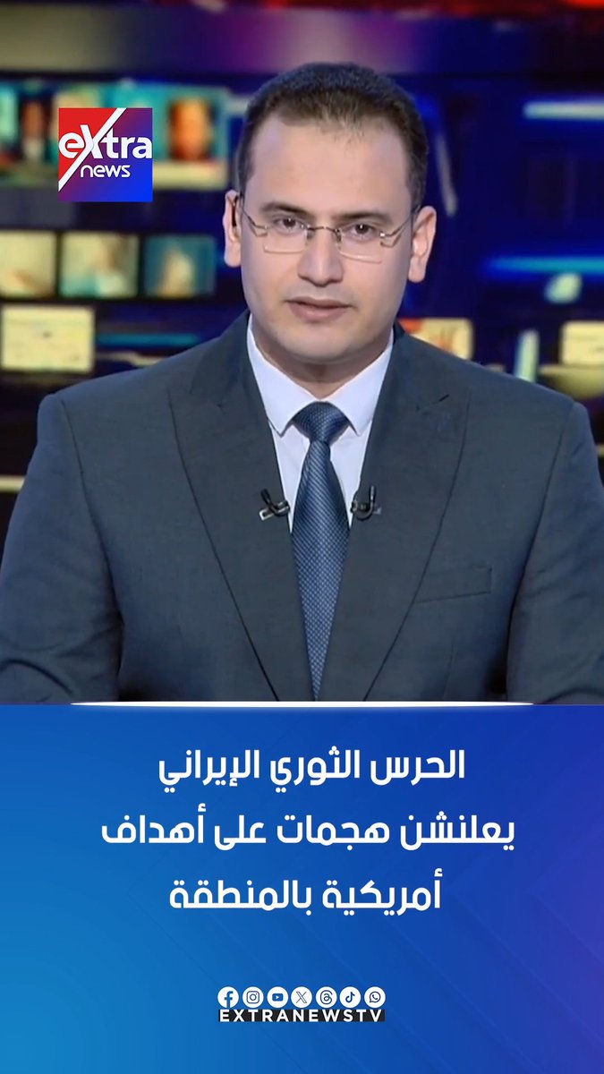 الحرس الثوري الإيراني يعلن شن هجمات على أهداف أمريكية بالمنطقة #محمد_أنصاري 
