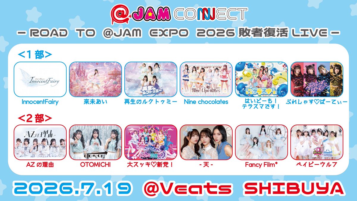 FancyFilm_info's tweet photo. 【#ふぁんふぃる ライブ情報】
🔥📣タイムテーブル公開📣🔥

🚨🚨🚨超動員重要🚨🚨🚨

@ JAM CONNECT〜ROAD TO @ JAM EXPO 2026 敗者復活LIVE〜

________________________

📅7月19日（日）
📍Veats SHIBUYA

⏰時間
開場 17:00 / 開演 17:30

🎫チケット
前売4,000円(＋1D)
🔗https://t.co/lo1CDmnBbY

詳細▷▶︎▷https://t.co/sqUhH18zTi

🕐出番　   18:05~18:20
📸特典会   終演後

________________________

指名入場特典は追ってお知らせいたします。

動員一発勝負です。
各部1組が @ JAM の出演権を獲得できます！

どうか、応援よろしくお願いいたします！