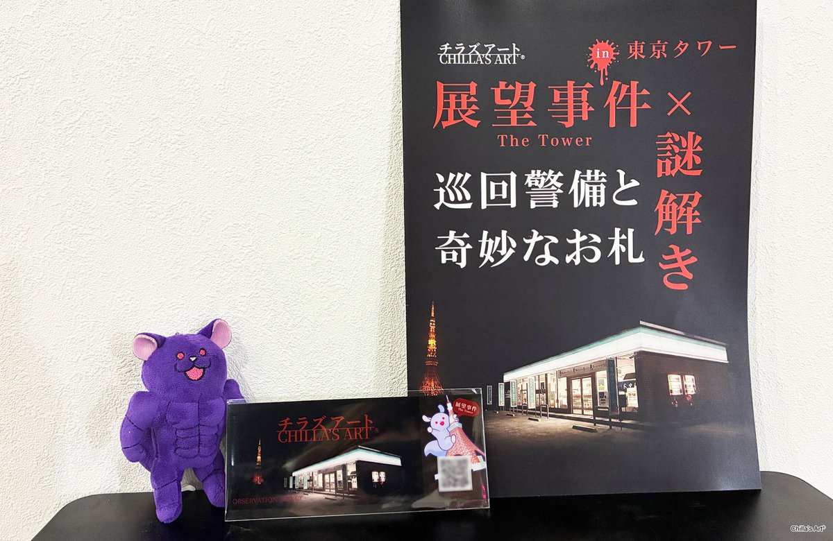 TokyoComix_TT's tweet photo. 🩸 展望事件 in 東京タワー🗼

コラボ限定の特典グッズを要チェック⚡

🟣 入場特典「レプリカチケット」
🟣 謎解きクリア特典「ポストカードセット」
🟣 グッズ購入特典「ダイカットステッカー」
🟣 ドリンク注文特典「スクエアコースター」

🔻イベント詳細
https://t.co/JILkkvkPIq

🔻チケット購入
https://t.co/HIDMEy52L0

#チラズアート #東京タワー