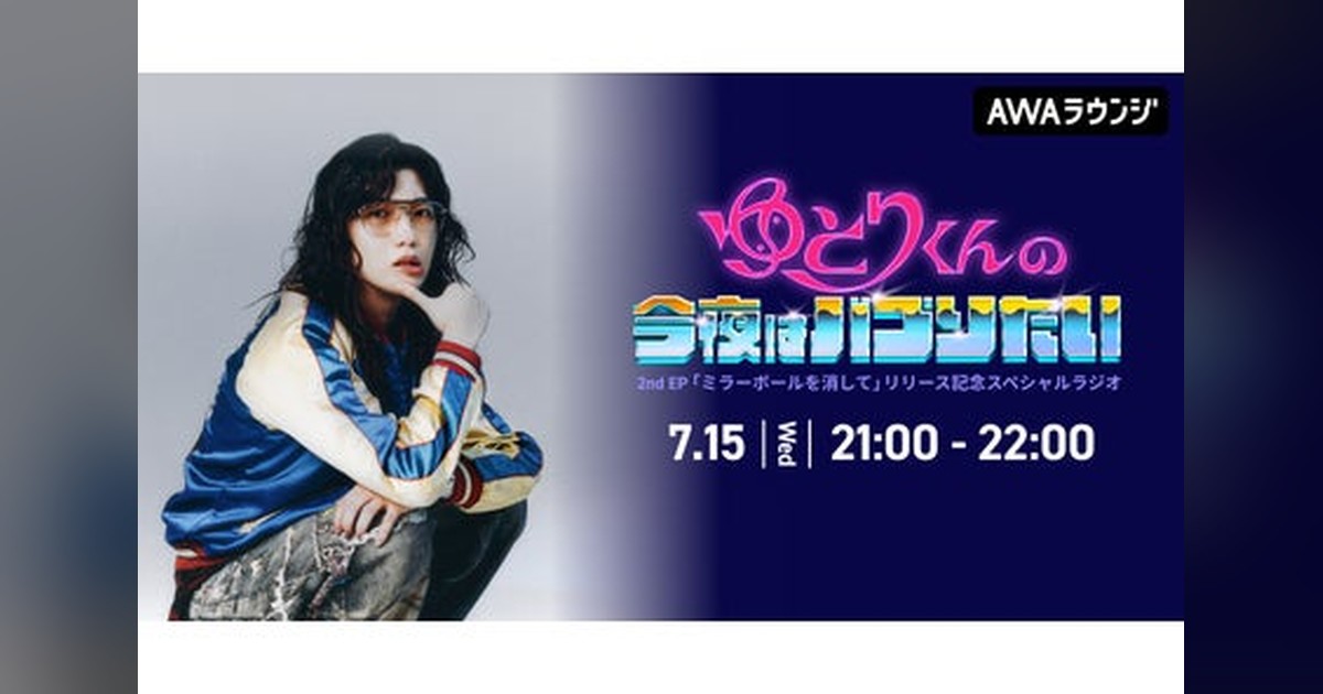 🎤✨ ゆとりくんがAWAラウンジに登場！ 2026/7/15(水)21:00～22:00