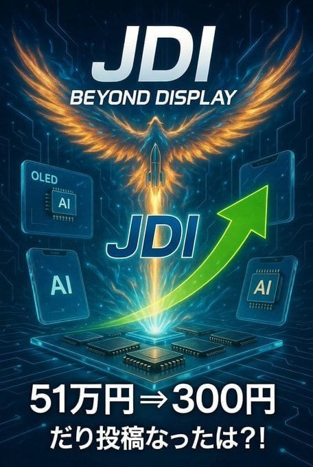 ayp_chu's tweet photo. JDI、頑張れ！
現在、株価は50～53円の範囲まで暴落しており、本当に安すぎる……
前日の53円から一時51円まで下落し、出来高も4000万株を超え、投機熱は依然として続いている。たとえ1150株買っても、コストは5万3500円程度だ。
もし本当に306円まで戻れば、6.5倍の暴騰だ！
大逆転劇を期待しています https://t.co/5ejX2noq4n