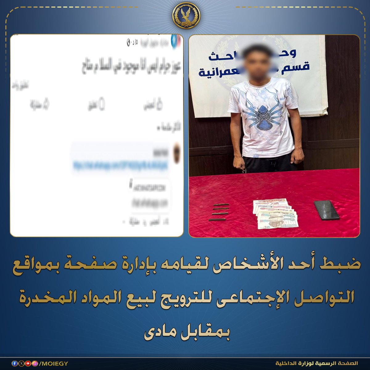 moiegy's tweet photo. أكدت معلومات وتحريات الإدارة العامة لمكافحة جرائم تقنية المعلومات بقطاع نظم الإتصالات وتكنولوجيا المعلومات بالتنسيق مع قطاع الأمن العام قيام أحد الأشخاص بإدارة صفحة بمواقع التواصل الإجتماعى للترويج لبيع المواد المخدرة بمقابل مادى. 

بالفحص أمكن تحديد وضبط القائم على إدارة الصفحة المشار إليها (عاطل "له معلومات جنائية" - مقيم بالجيزة) وتم بإرشاده ضبط (كمية لمخدر الحشيش – هاتف محمول "بفحصه تبين إحتوائه على دلائل تؤكد نشاطه الإجرامى")، وبمواجهته إعترف بإنشاء وإدارة الصفحة المشار إليها للترويج لبيع المواد المخدرة.
تم إتخاذ الإجراءات القانونية.
