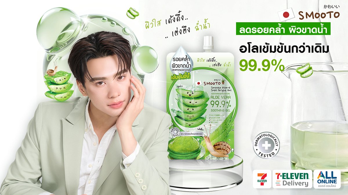 smootojapan's tweet photo. เก่งบอกแล้ว หน้าใสไม่โทรม  เอาอยู่...แค่เติมความชุ่มชื้นให้ผิว
ค้นพบผิวสวย  เมื่อผิวอิ่มน้ำ  
 ผิวจะดูใสขึ้น
 รอยสิว รอยคล้ำแลดูจางลง
 แต่งหน้าติดง่าย ผิวดูสุขภาพดี

Smooto Aloe-E Snail Bright Gel
อโลเวร่าเข้มข้น 99.9% พร้อมสารบำรุงที่ช่วยปลอบประโลม เติมความชุ่มชื้น และฟื้นบำรุงผิวให้ดูสดใสทุกวัน

All-in-one ใช้บำรุงได้ทั้งหน้าและตัว
สารสกัดเข้มข้นดีต่อผิว >> 
 Aloe Vera 99.5%: สมานแผล ลดการระคายเคืองของผิว และยังช่วยเพิ่มความชุ่มชื้นให้กับผิวได้ดีอีกด้วย
 Vitamin E: ช่วยลดเลือนรอยดำ รอยแดงให้จางลง และยังช่วยให้รอยแผลเป็นนุ่ม เนียนเรียบยิ่งขึ้น
 Snail Secretion: ยกกระชับผิว กระชับรูขุมขน และยังช่วยลดการเกิดสิว ลดการอุดตันของผิว
 Hyaluron: เพิ่มความชุ่มชื้นให้กับผิว เติมน้ำให้กับผิว ปรับให้ผิวนุ่มขึ้น ไม่แห้งกร้าน
..
 หาซื้อได้แล้ววันนี้ที่ 7-11 สาขาใกล้บ้าน และออนไลน์