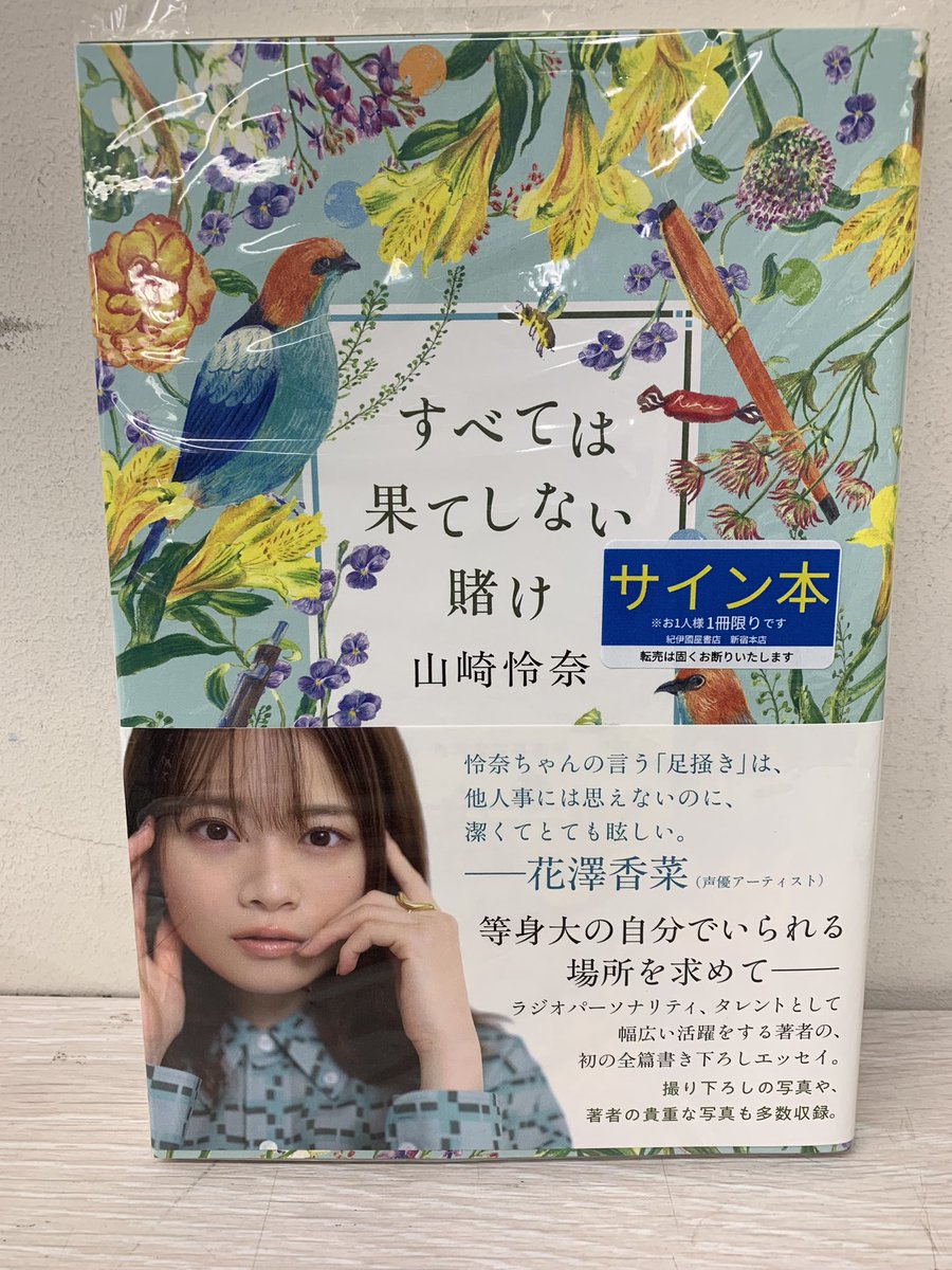KinoShinjuku's tweet photo. 【5階】
#山崎怜奈 さん新刊
『 #すべては果てしない賭け』
入荷しました✨また、サイン本もいただきました‼️5階レジ前 C10にて販売中です。数に限りがあるため、お一人様1冊まで5階レジにて発売します。
⚠️お取り置き・ご配送・他店受け取り不可です。お電話での在庫のお問い合わせはご遠慮下さい。HRD