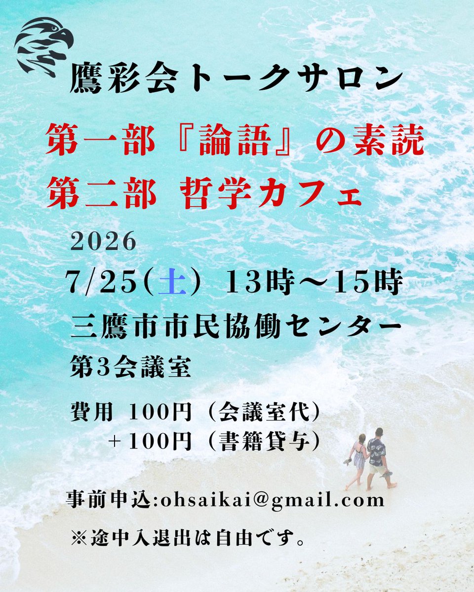 ohsaikai's tweet photo. ７月のトークサロンの案内です。
『論語』の素読から派生する対話と思考は、
”有意義な雑談”でしょう。
   ご興味ある方は以下までご連絡下さい!   ohsaikai@gmail.com  
#論語 #素読 #トークサロン #哲学カフェ #三鷹 https://t.co/ktfvAagQhm