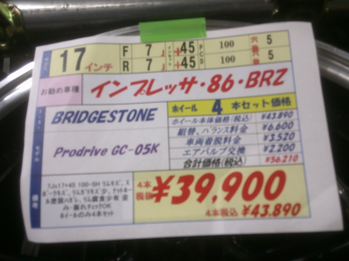 upniigata's tweet photo. ～入荷情報～
ブリジストン Prodrive GC-05K
今少なくなってきている100-5H！
キズはあるもののメッキ部分はまだ輝いてます👍
写真の車種以外にもプリウスやカローラスポーツなど
も純正車高でもぼんぼんべん(^^♪ https://t.co/HYO6j4lJy6