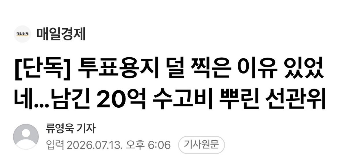 greenpark67's tweet photo. 이게 사실이지 지금…????🤦🏻‍♂️

“선거관리위원회가 6·3 지방선거 투표용지 인쇄 비율을 낮춰 남긴 예산 수십억 원을 세목 조정까지 해 가며 공무원 격려금으로 지급한 사실이 확인됐다.” https://t.co/izcK8XK2MS