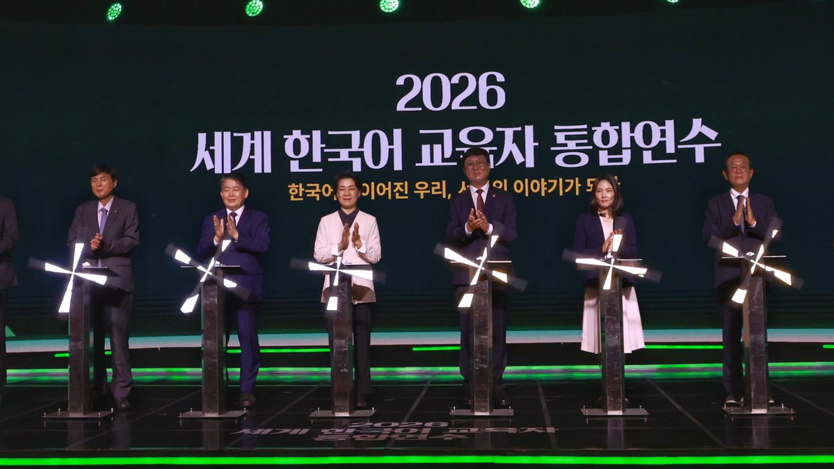 educeo2025's tweet photo. 오늘은 관계 부처가 공동으로 개최한 ‘2026 세계 한국어 교육자 통합연수’에 참석해 세계에서 활동하고 계신 550여 명의 한국어 선생님들을 만났습니다.
https://t.co/xcovXHSwMU
#세계한국어교육자통합연수 #한국어교육 #한국어교원 https://t.co/5j5OGXE2HK