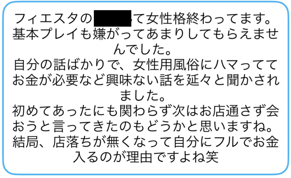 Beee44446's tweet photo. フィエスタの悪質キャスト情報が届き始めたぞ‼️

女風にハマってるのはどうでも良いが、ルールは守らないとダメだろ？

この店にはルールを守れないスタッフ・キャストしか居ないのか？
#フィエスタ #悪質 #キャスト https://t.co/hETrSsex8q