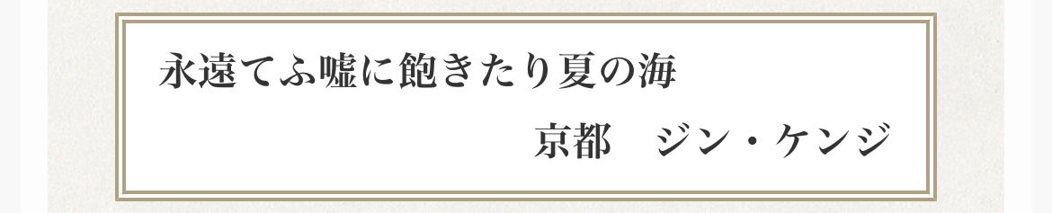 _Jinkenji's tweet photo. 愛媛新聞の青嵐俳談に投稿した俳句が入選しました。

2026.07.10 神野紗希選　入選

「永遠てふ嘘に飽きたり夏の海」

#俳句
#青嵐俳談 https://t.co/sMFyYJBJxa